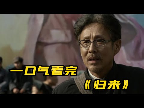 一口气看完电影《归来》|陈道明、巩俐演绎天底下最真挚的爱情