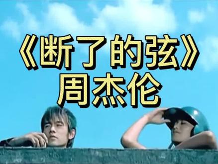 断了的弦-周杰伦