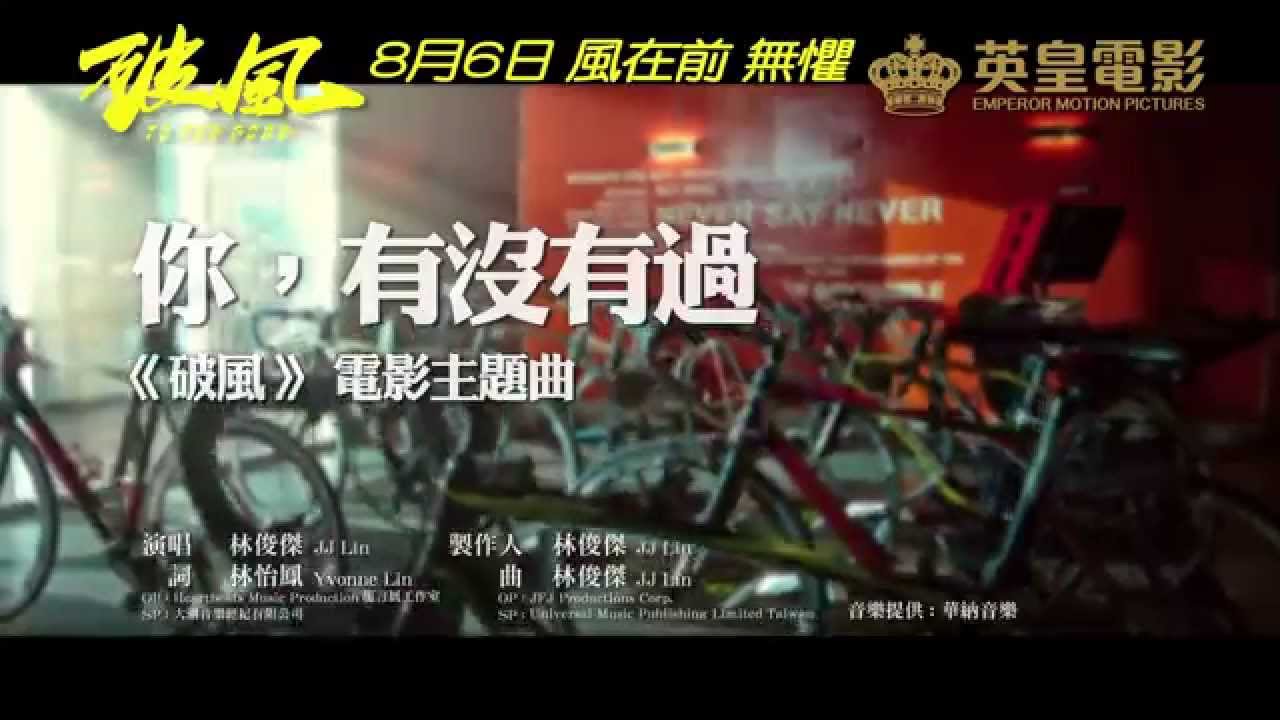 你，有沒有過-林俊杰