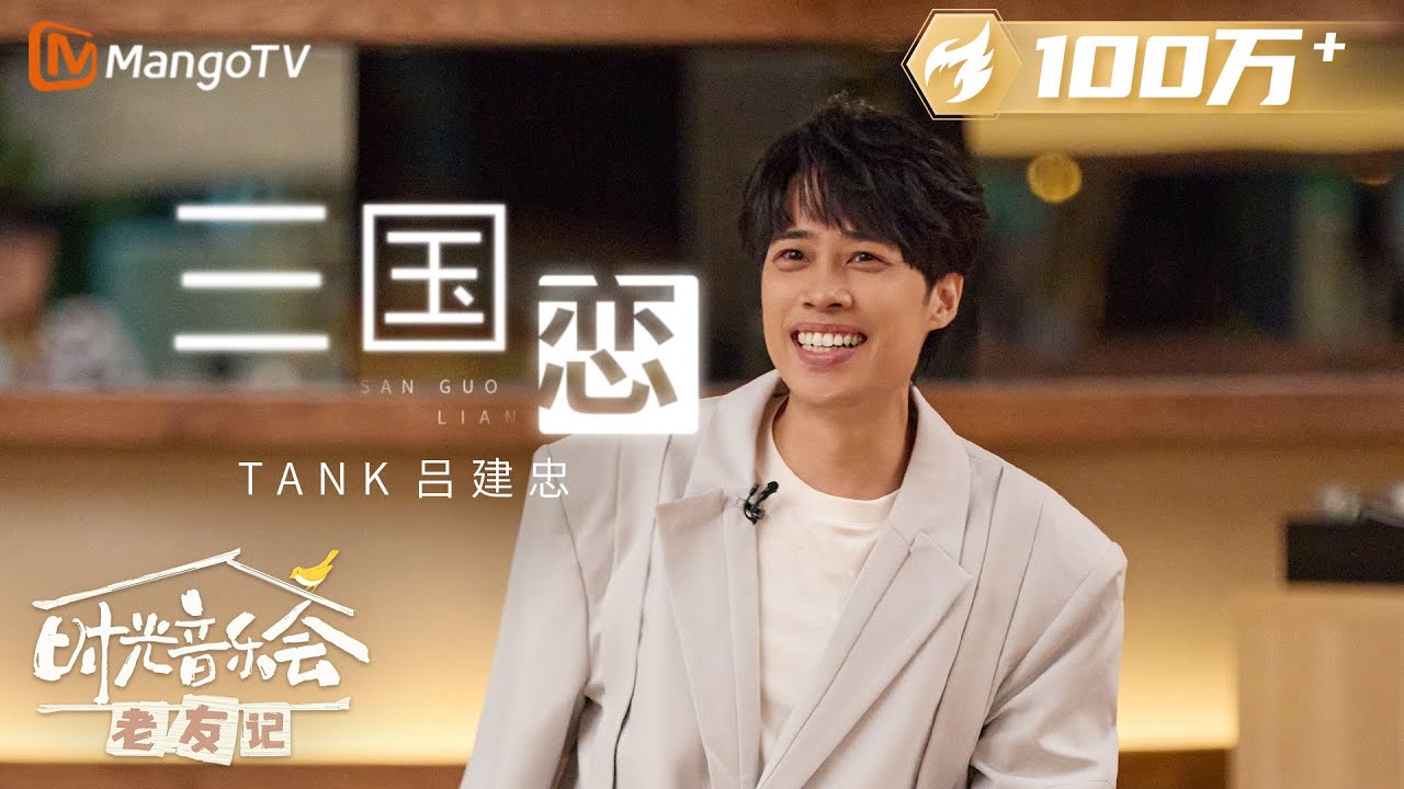 三国恋-TANK