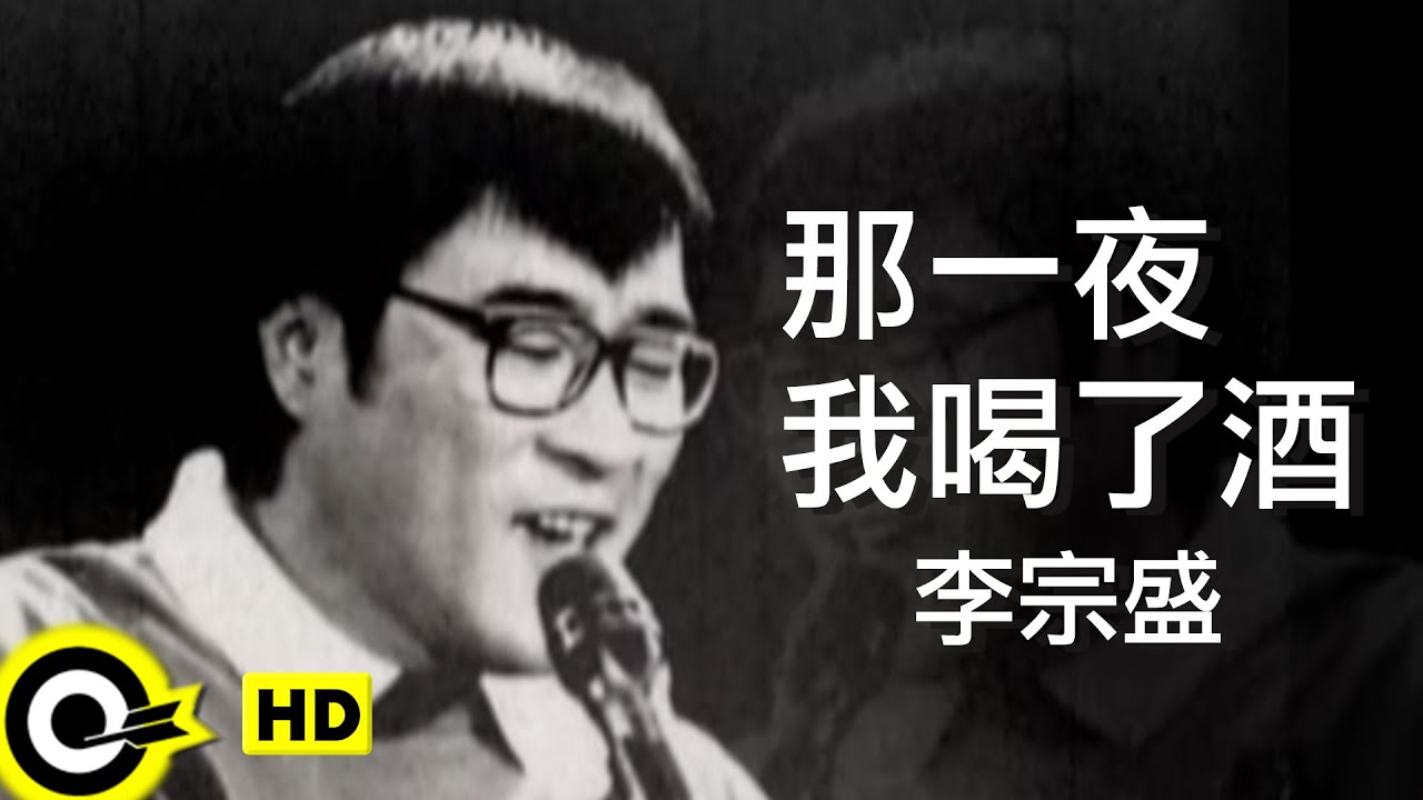 那夜我喝了酒-李宗盛