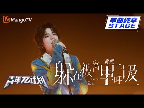 躲在被窝里呼吸--黄鲲