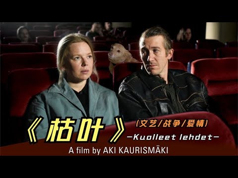 2023年最新影片《枯叶》戛纳电影节金棕榈奖提名影片