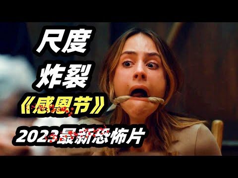 2023最新爆爽恐怖片《感恩节》，面具杀人狂凌虐美艳少妇，全程高能不断！