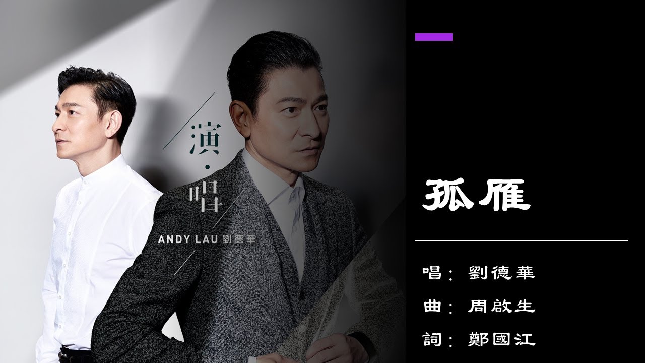 孤雁-刘德华