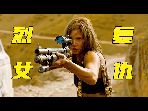 少女惨遭3个壮汉毒手，绝望之下只能提枪开干，法国爆爽动作大片！《复仇战姬》