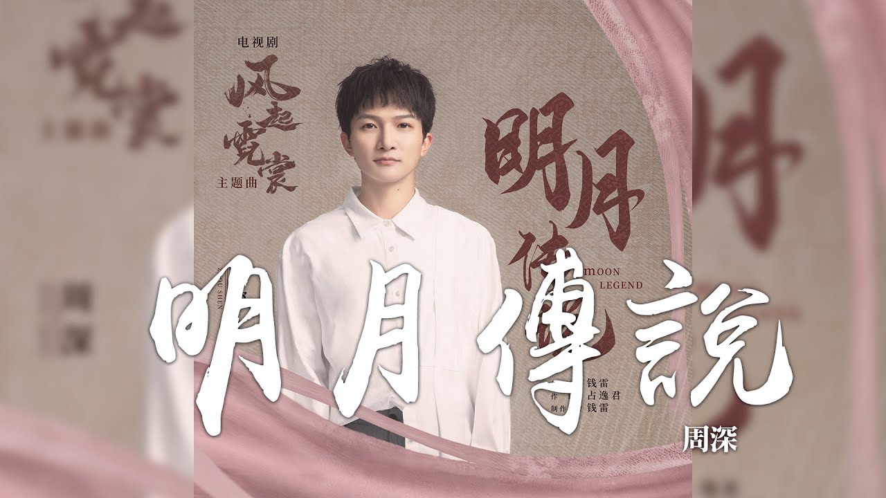 明月传说-周深