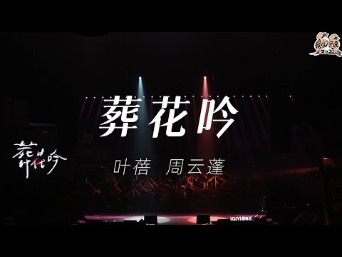 葬花吟-周云蓬&叶蓓