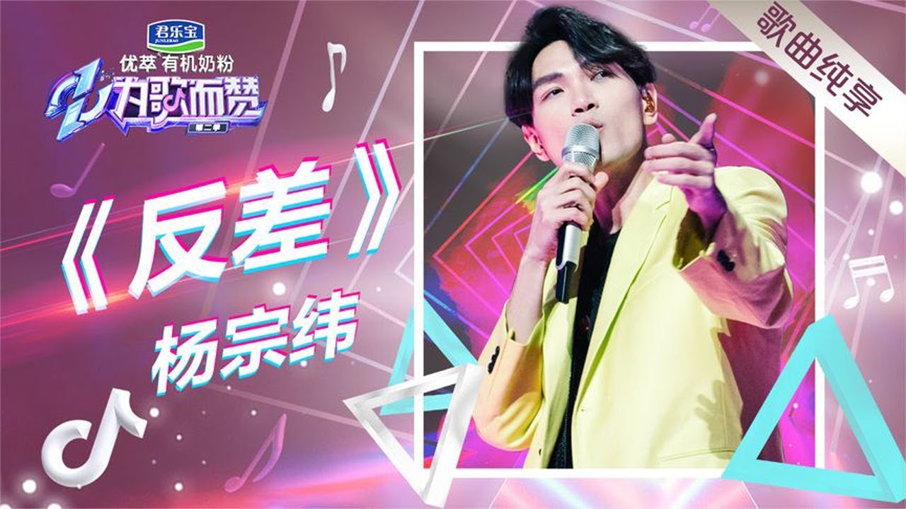 反差-杨宗纬