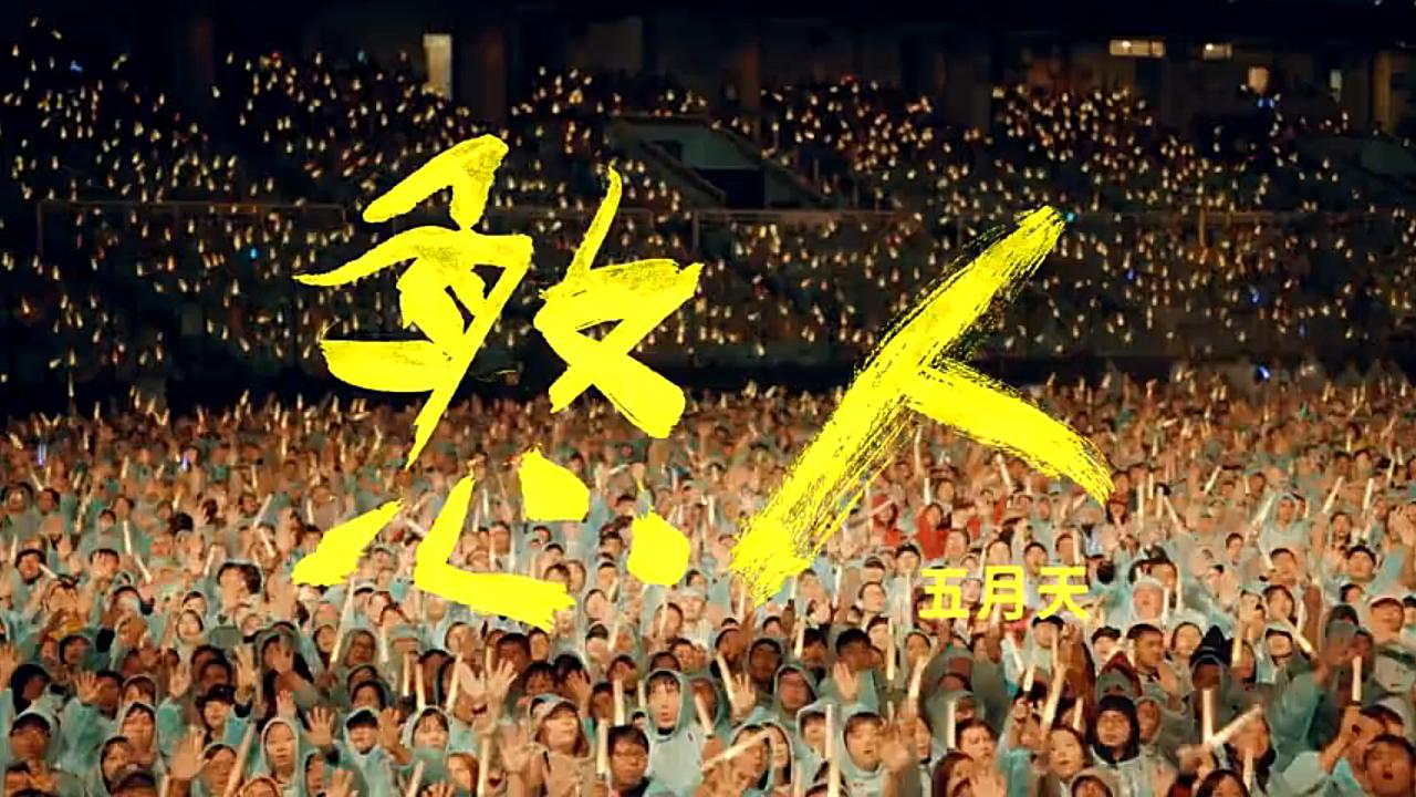 憨人-五月天
