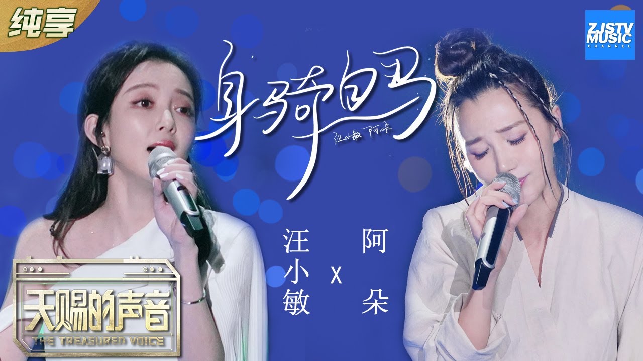 身骑白马-汪小敏/阿朵