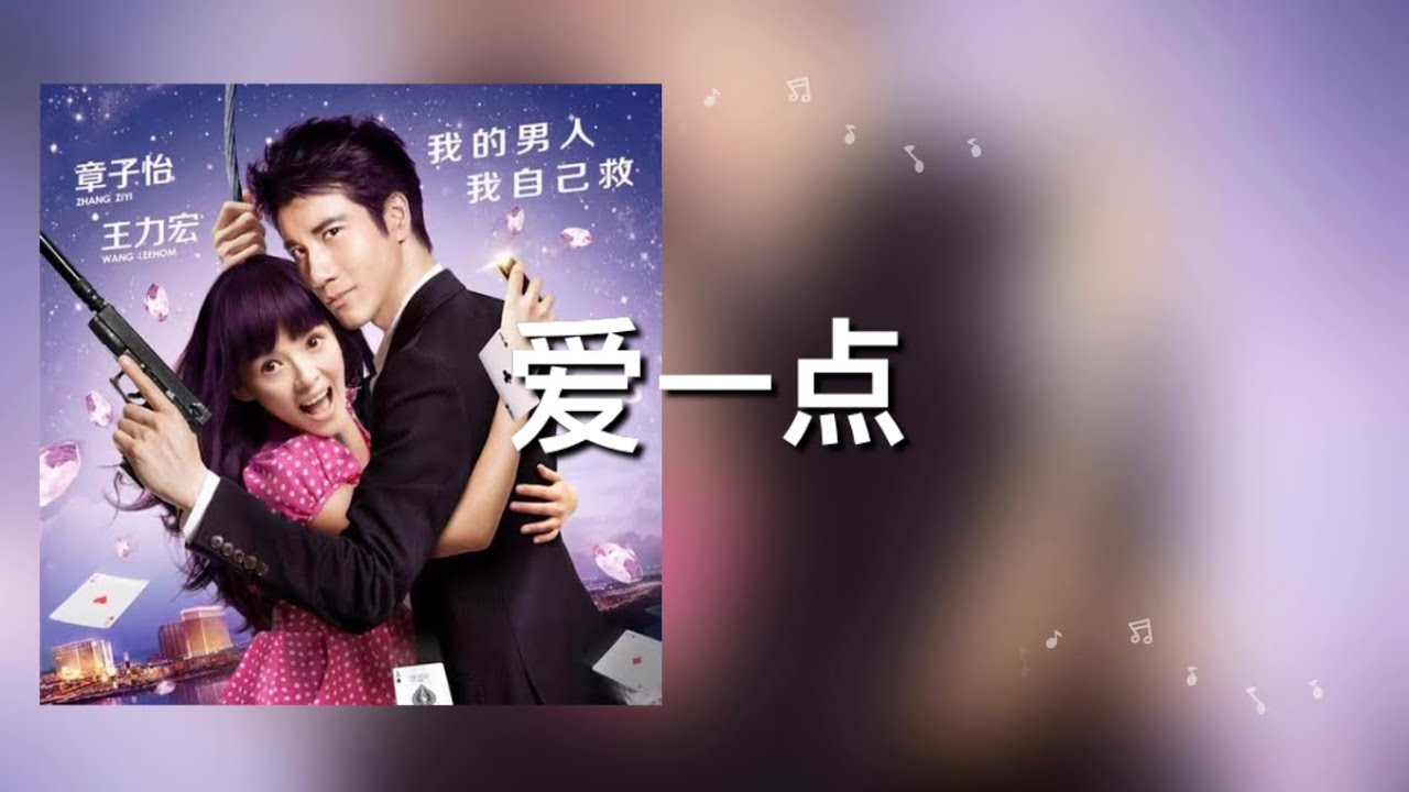 爱一点-王力宏/章子怡