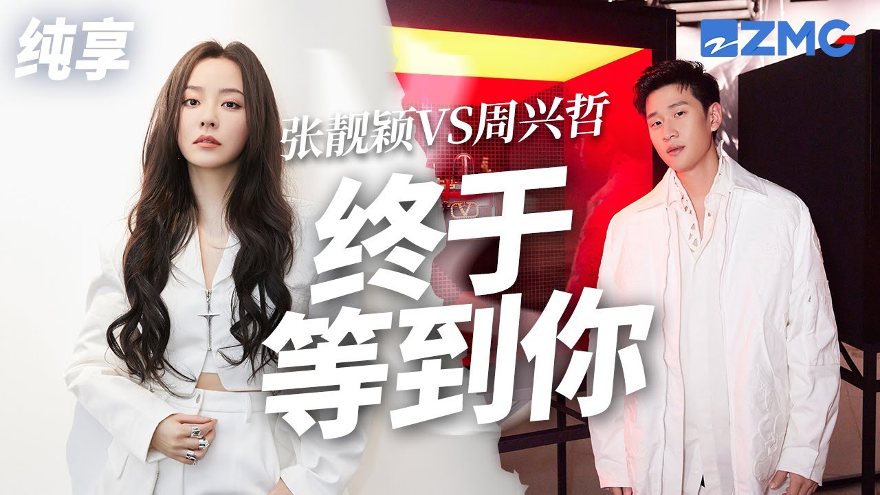 终于等到你-张靓颖/周兴哲