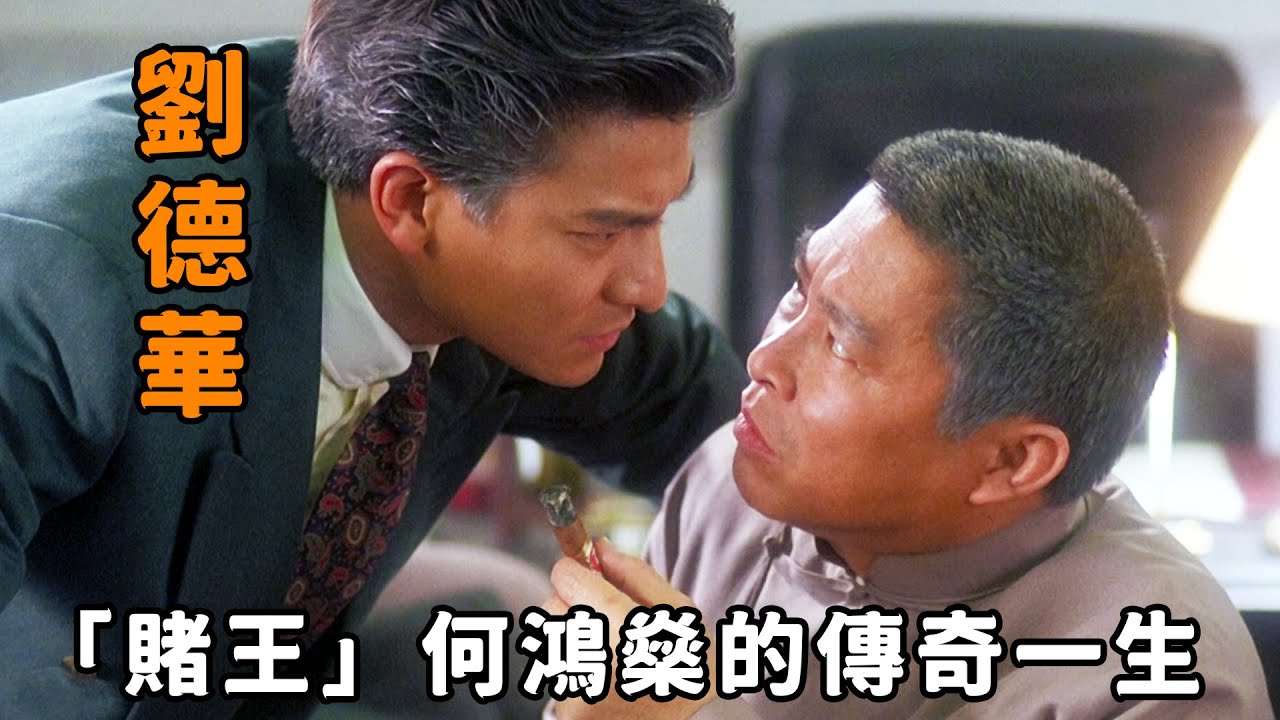 這才是澳門賭王“何鴻燊”傳奇一生，從窮小子到豪門巨富，黑幫大佬都甘拜下風