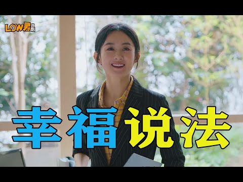 带你刷新剧之赵丽颖《幸福到万家》，从来如此，便对吗？
