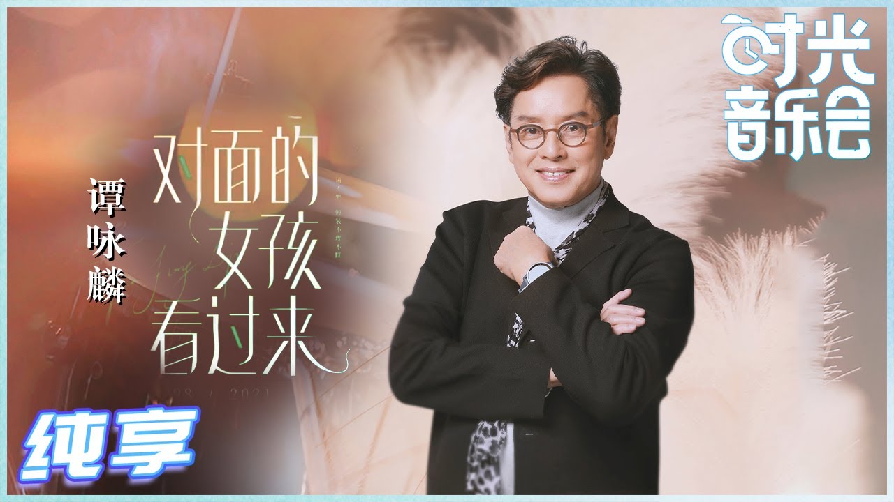 对面的女孩看过来-谭咏麟