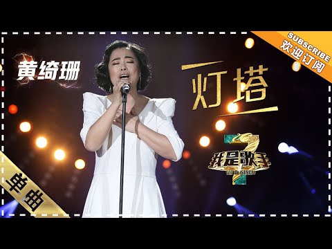 灯塔--黄绮珊