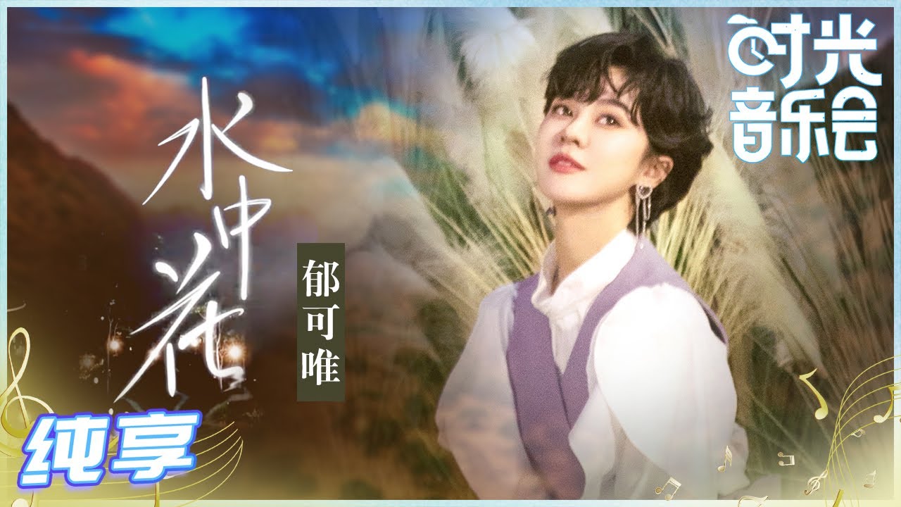 水中花-郁可唯