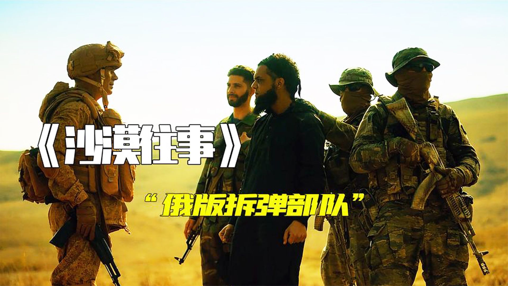 拆彈雷神征戰沙場！2022超然硬核戰爭大片《沙漠往事》