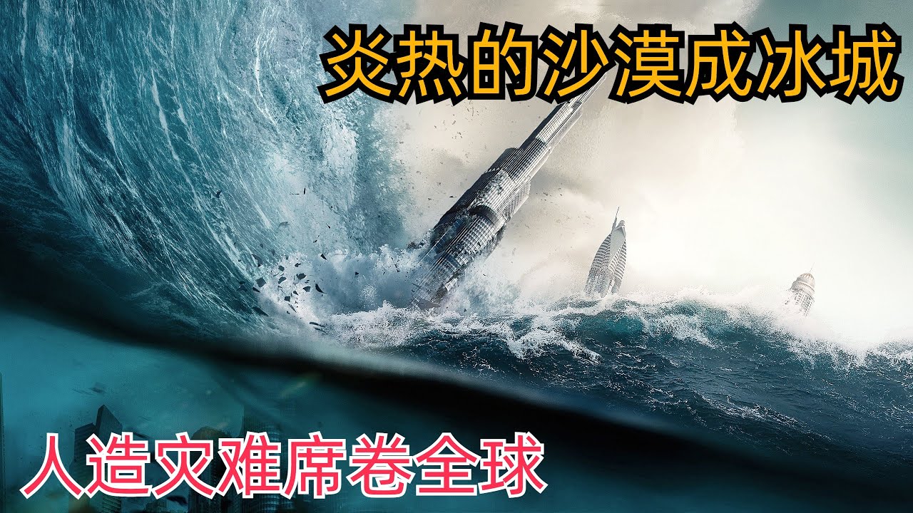 炎热的沙漠成冰城，人造灾难席卷全球