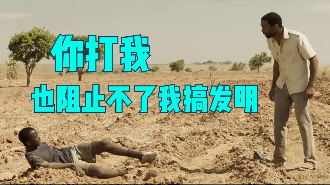 《驭风男孩》非洲男孩凭借知识的力量，发电解决了全村的粮食危机
