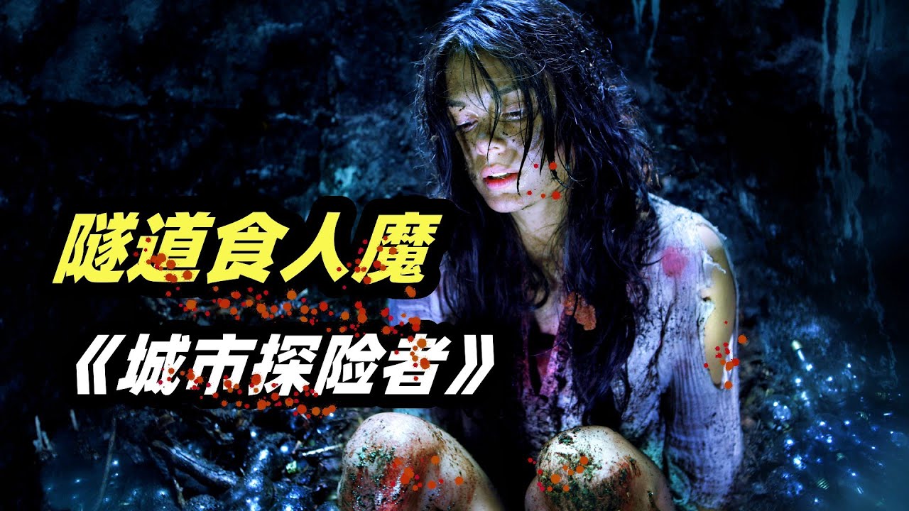 年轻妹子去废弃隧道探险，遇到吃人肉扒人皮的杀人魔，小成本恐怖片《城市探险者》