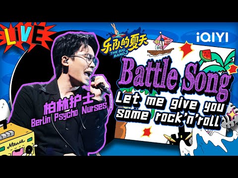 BattleSong-柏林护士