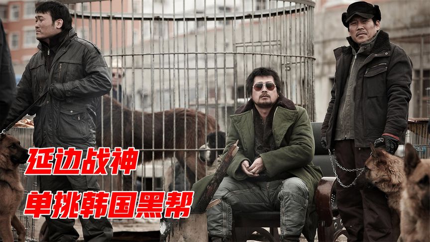 朝鲜狠人手持利斧，独闯韩国首尔砍翻整个黑帮，原因竟然是女人出轨惹的祸！