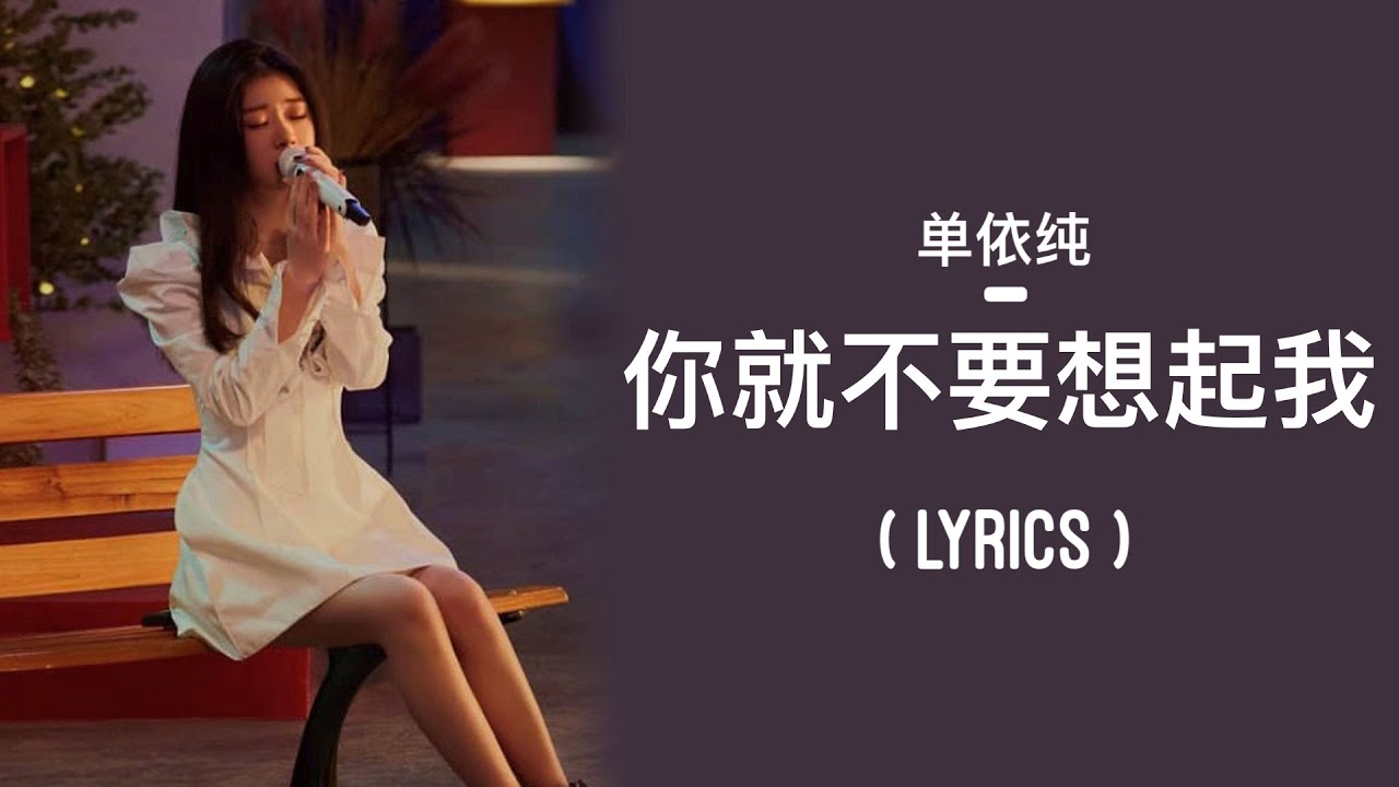 你就不要想起我-单依纯