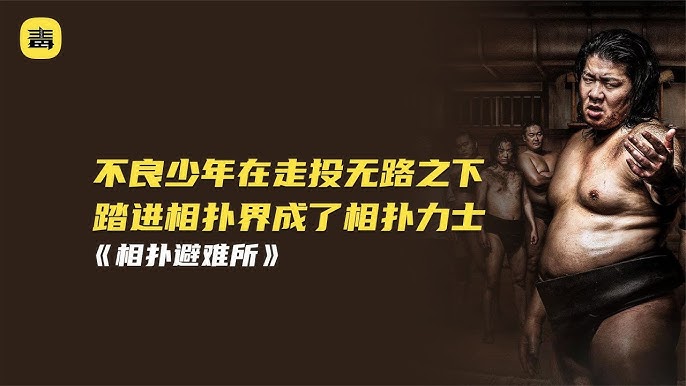 一口氣看完大尺度日劇《相撲避難所》，生猛刺激，口碑炸裂，太敢拍了！