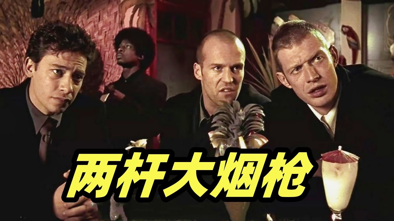 伦敦街头喋血四雄，五方交战精彩绝伦，经典佳片《两杆大烟枪》
