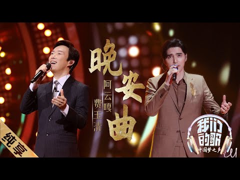 晚安曲-费玉清/阿云嘎