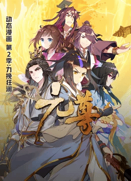 元尊第二季