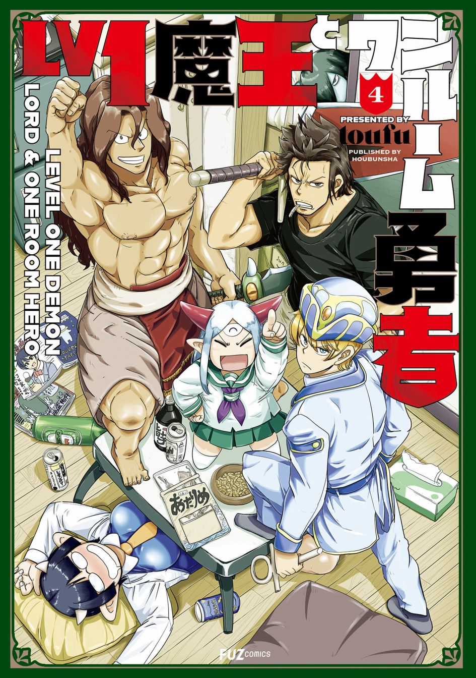 LV1魔王与独居废勇者