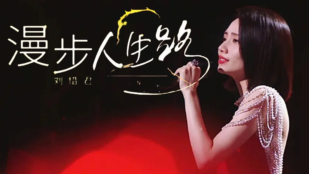 漫步人生路-刘惜君