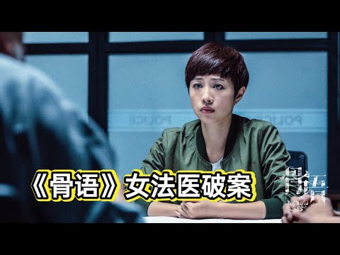 男女为了刺激在冰面车震，不料冰面破裂女子身亡《骨语》