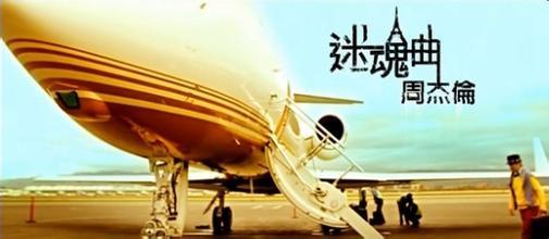 迷魂曲-周杰伦
