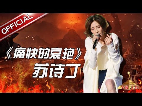 痛快的哀艳--苏诗丁