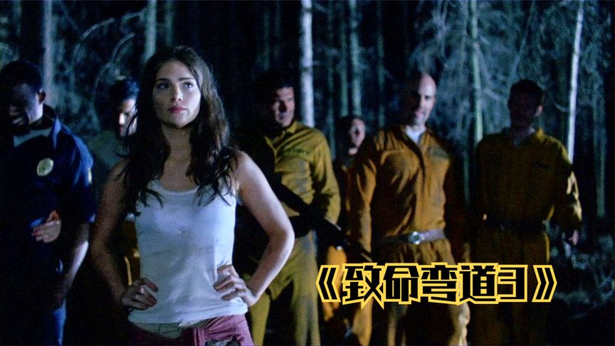 罪犯集体越狱，却在树林里遇到畸形食人魔，谁能活到最后?重口味恐怖片《致命弯道3》
