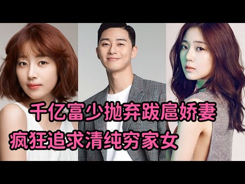 千亿富少抛弃跋扈娇妻，疯狂追求与妻子长相一样的清纯穷家女《金子轻松出来吧》