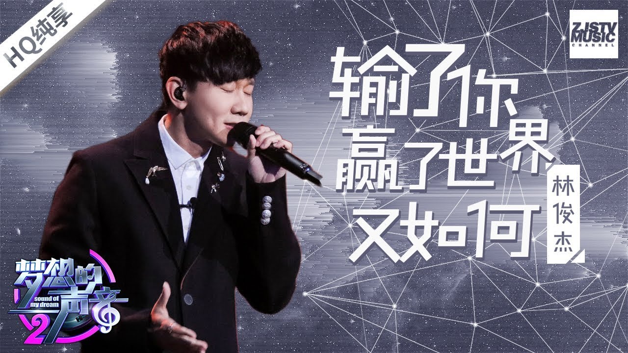 输了你赢了世界又如何-林俊杰