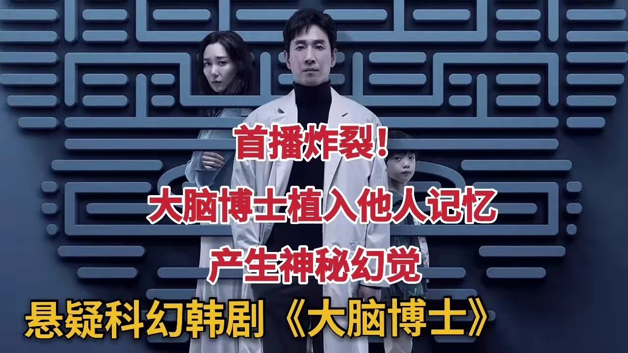 一口气看完高智商悬疑剧《头脑博士》