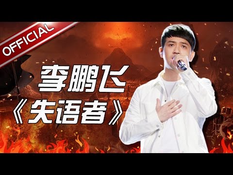 失语者--李鹏飞
