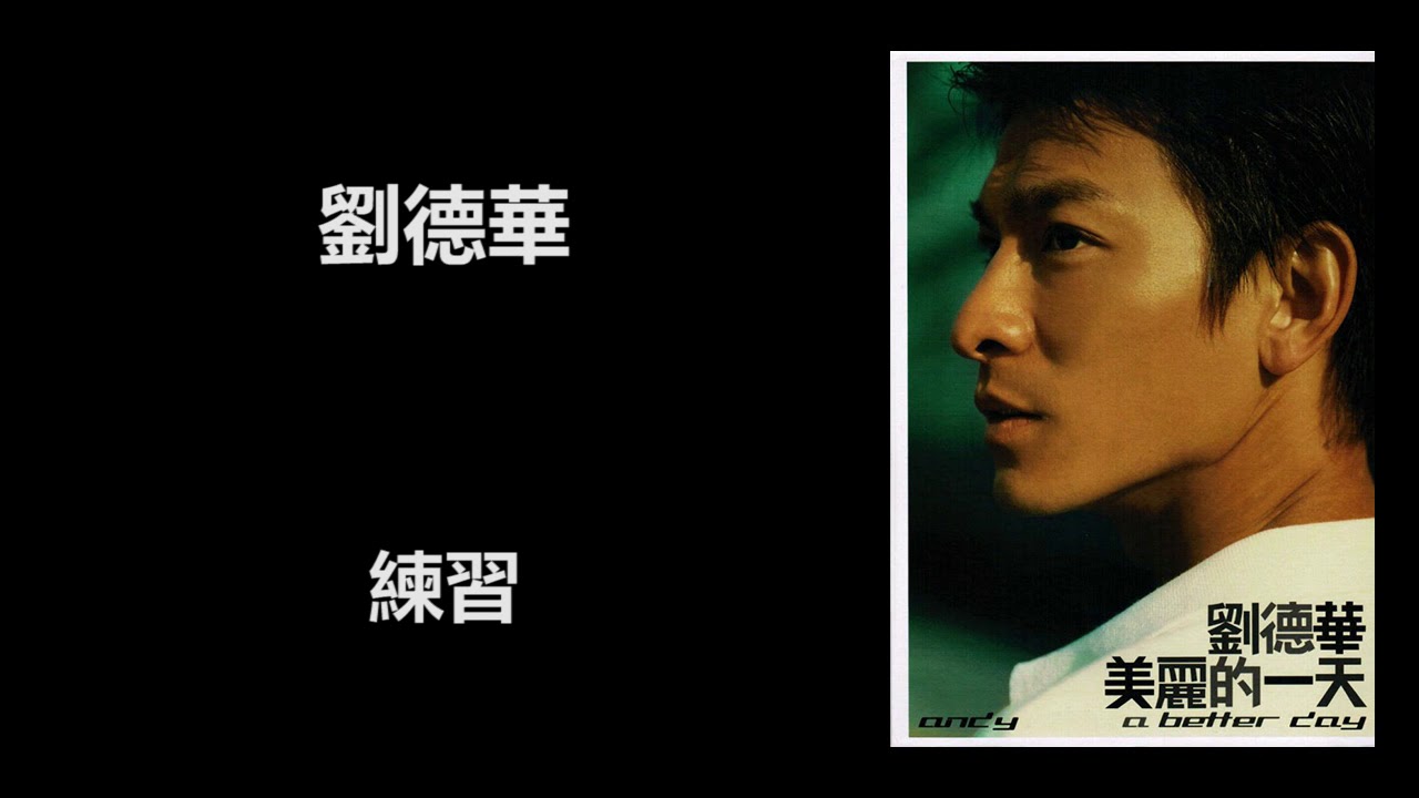 练习-刘德华