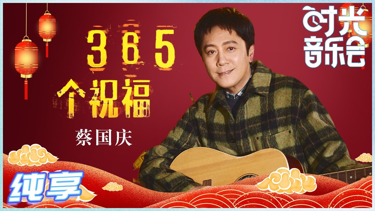 365个祝福-蔡国庆