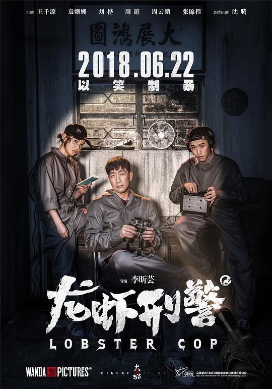 龙虾@^刑警