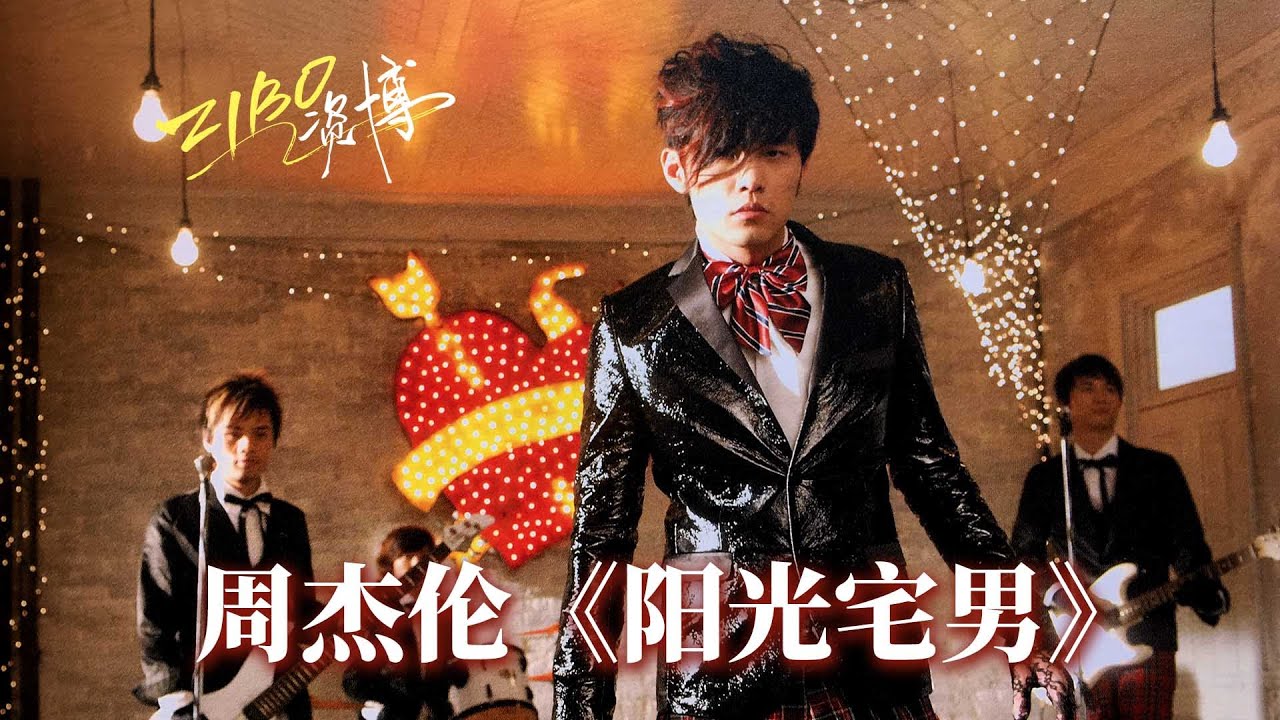 阳光宅男-周杰伦