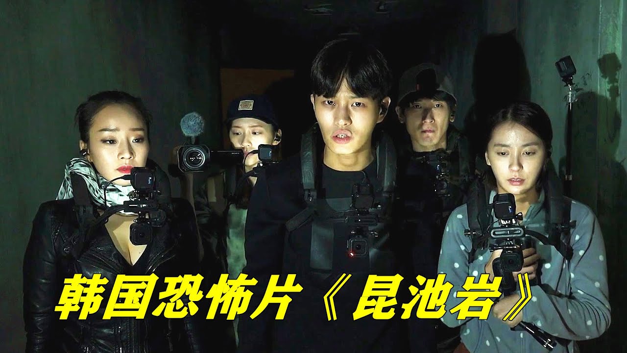 网红探险队直播揭秘鬼宅，挂噱头博流量进入精神病院《昆池岩》，惨被恶鬼团灭