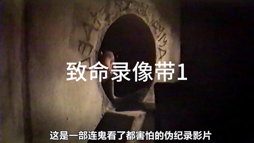 吸血女蝙蝠，嗜血丧尸，四维空间怪物，你喜欢的这里全都有！重口伪记录恐怖片《致命录像带1》下集