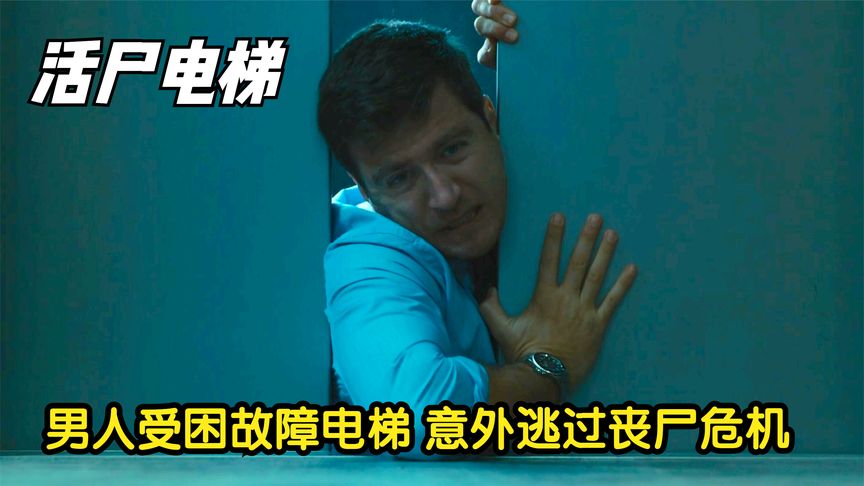 全城爆发丧尸危机，电梯故障竟成避难所